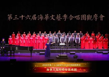 【视频】《半个月亮爬上来》| 演唱：加拿大高校校友艺术团 / 指挥：韩丽 / 伴奏：王梓铭