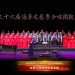 【视频】《半个月亮爬上来》| 演唱：加拿大高校校友艺术团 / 指挥：韩丽 / 伴奏：王梓铭