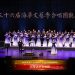 【视频】《把你的星光交给我守护》| 演唱：红叶之声合唱团 / 指挥：李娜 / 伴奏：李东泽