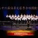 【视频】《一荤一素》| 演唱：密西沙加华人艺术团 / 指挥：尹冬云 / 伴奏：兰海棣