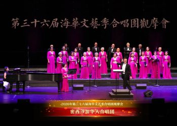 【视频】《多么美好的世界》| 演唱：密西沙加华人合唱团 / 指挥：佟佳安 / 伴奏：李佳怡