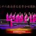 【视频】《多么美好的世界》| 演唱：密西沙加华人合唱团 / 指挥：佟佳安 / 伴奏：李佳怡