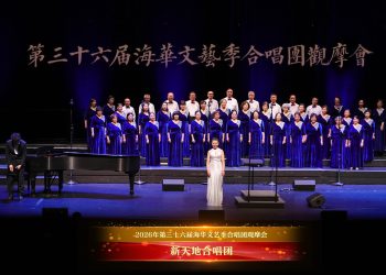 【视频】《梨花又开放》| 演唱：新天地合唱团 / 指挥：谢秀贞