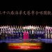 【视频】《星月交辉》| 演唱：全体大合唱 / 指挥：佟佳安 / 伴奏：李娜
