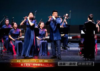 【视频】笛子重奏《扬鞭催马》| 演奏：无锡民族交响乐团 / 指挥：郭盼