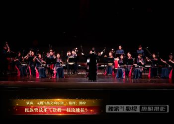 【视频】民族管弦乐《送我一枝玫瑰花》| 演奏：无锡民族交响乐团 / 指挥：郭盼