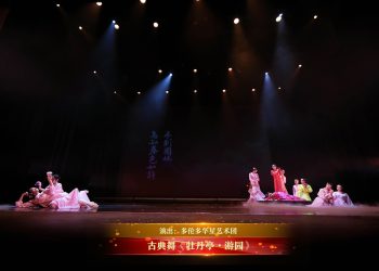 【视频】古典舞《牡丹亭•游园》| 演出：多伦多华星艺术团
