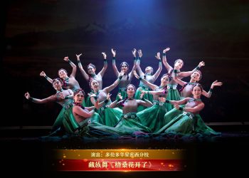 【视频】藏族舞《格桑花开了》| 演出：多伦多华星密西分校