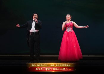 【视频】男女声二重唱《春风十万里》