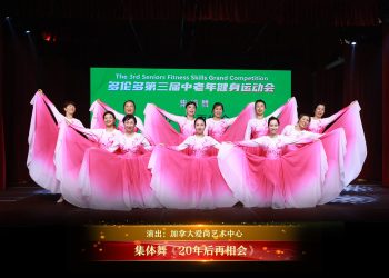 【视频】集体舞《20年后再相会》| 演出：加拿大爱尚艺术中心