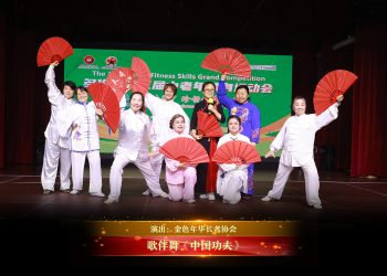 【视频】歌伴舞《中国功夫》| 演出：金色年华长者协会