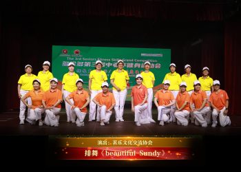 【视频】排舞《beautiful Sundy》| 演出：茗乐文化交流协会