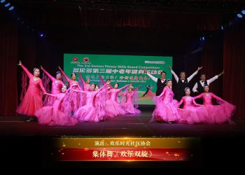 【视频】集体舞《欢乐双旋》| 演出：欢乐时光社区协会