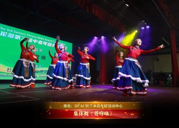 【视频】集体舞《苍穹唤》| 演出：DFAC杜兰永远年轻活动中心