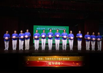 【视频】《健身球操》| 演出：万锦市友乐天地长者协会