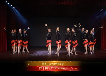 【视频】拉丁舞《I’m alive》| 演出：活力健康俱乐部