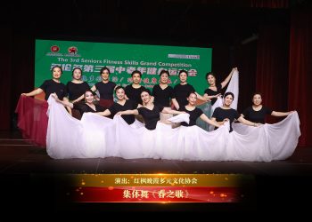 【视频】集体舞《春之歌》| 演出：红枫晚霞多元文化协会