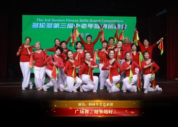 【视频】广场舞《越来越好》| 演出：枫林华艺艺术团