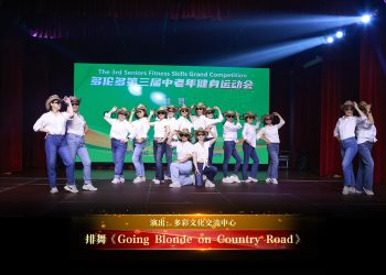 【视频】排舞《Going Blonde on Country Road》| 演出：多彩文化交流中心