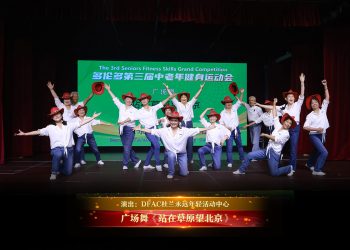 【视频】广场舞《站在草原望北京》| 演出：DFAC杜兰永远年轻活动中心