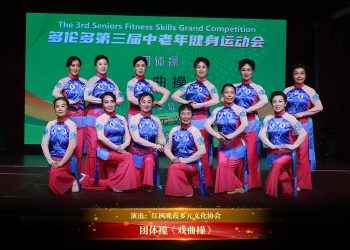 【视频】团体操《戏曲操》| 演出：红枫晚霞多元文化协会