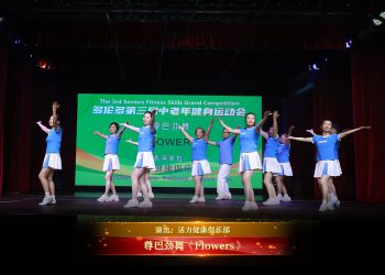 【视频】尊巴劲舞《Flowers》| 演出：活力健康俱乐部