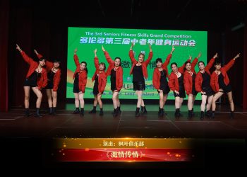 【视频】《激情传情》| 演出：枫叶俱乐部