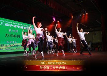 【视频】健身舞《万马奔腾》| 演出：多彩文化交流中心