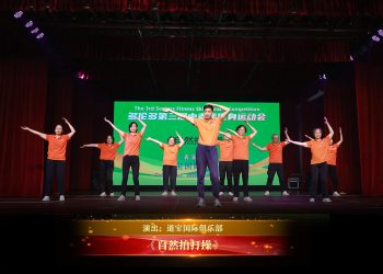 【视频】《自然拍打操》| 演出：道宝国际俱乐部