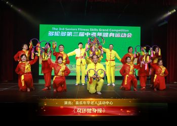【视频】《双环健身操》| 演出：喜乐年华老人活动中心