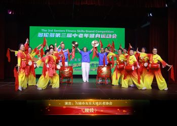 【视频】《腰鼓》| 演出：万锦市友乐天地长者协会