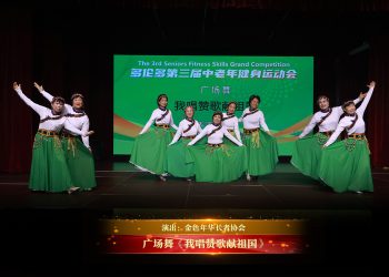 【视频】广场舞《我唱赞歌献祖国》| 演出：金色年华长者协会