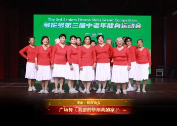 【视频】广场舞《美丽的草原我的家》| 演出：晚霞协会
