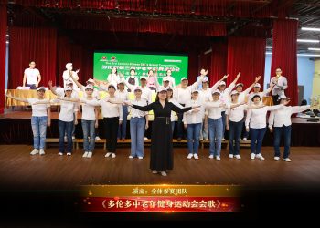 【视频】《多伦多中老年健身运动会会歌》| 演出：全体参赛团队