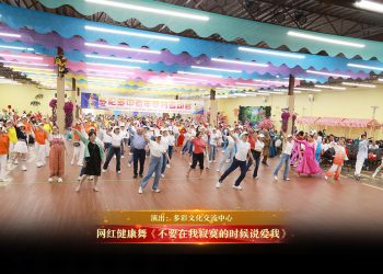 【视频】网红健康舞《不要在我寂寞的时候说爱我》| 演出：多彩文化交流中心