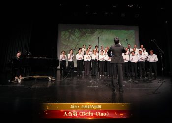 【视频】大合唱《Bella Ciao》| 演出：东枫彩合唱团