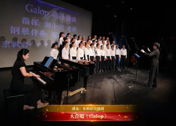 【视频】大合唱《Galop》| 演出：东枫彩合唱团