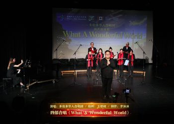 【视频】四部合唱《What A Wonderful World》| 演唱：多伦多华人合唱团