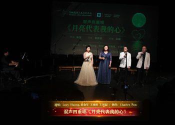【视频】混声四重唱《月亮代表我的心》| 演唱：Lucy Huang 黄金华 王晓明 王智超