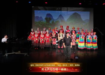 【视频】男女声小合唱《猜调》| 演唱：密西沙加华人艺术团合唱团