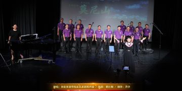 【视频】男声合唱《莫尼山》| 演唱：多伦多清华校友艺术团男声部