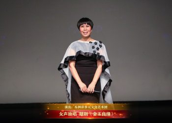 【视频】女声独唱 越剧《金玉良缘》| 演出：东枫彩多元文化艺术团