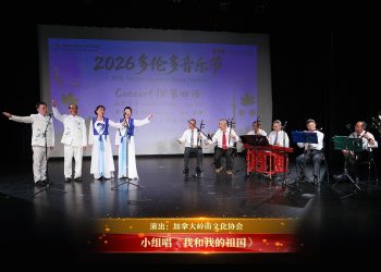【视频】小组唱《我和我的祖国》| 演出：加拿大岭南文化协会