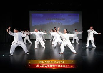【视频】26式简式太极拳《牧羊曲》| 演出：东枫彩多元文化艺术团