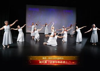 【视频】现代舞《这条小鱼在乎》| 演出：多彩文化交流中心