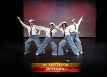 【视频】劲舞《无地自容》| 演出：东枫彩多元文化艺术团