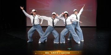 【视频】劲舞《无地自容》| 演出：东枫彩多元文化艺术团