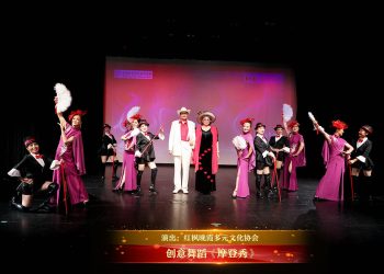 【视频】创意舞蹈《摩登秀》| 演出：红枫晚霞多元文化协会