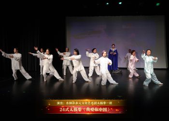 【视频】24式太极拳《我爱你中国》| 演出：东枫彩多元文化艺术团太极拳一班