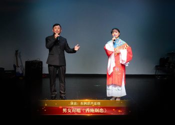 【视频】男女对唱《西施别恋》| 演出：东枫彩声乐组